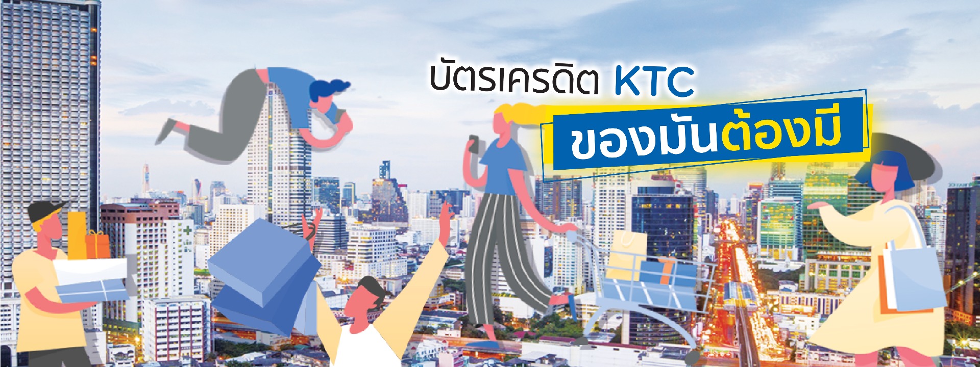 บัตรเครดิต KTC ของมันต้องมี 