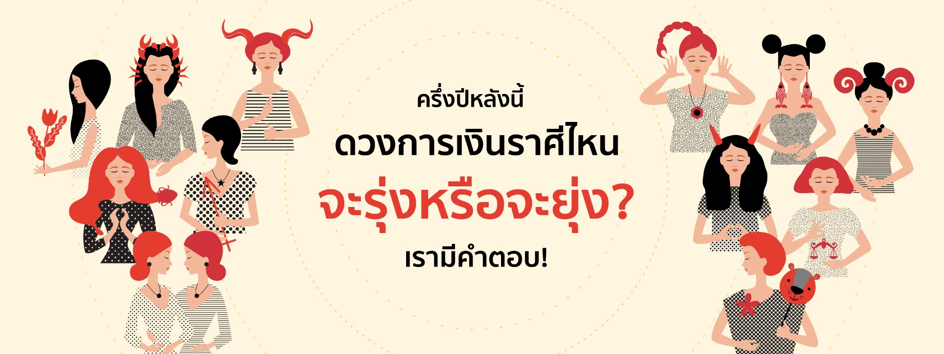 ครึ่งปีหลัง ดูดวงการเงินราศีไหนจะรุ่งหรือยุ่ง เรามีคำตอบ!