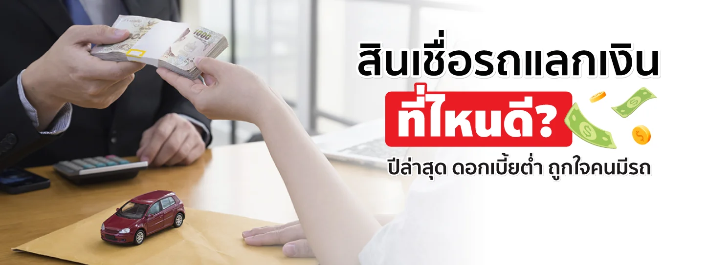 สินเชื่อรถแลกเงินที่ไหนดี ดอกเบี้ยต่ำ อนุมัติไว ปี 2567 