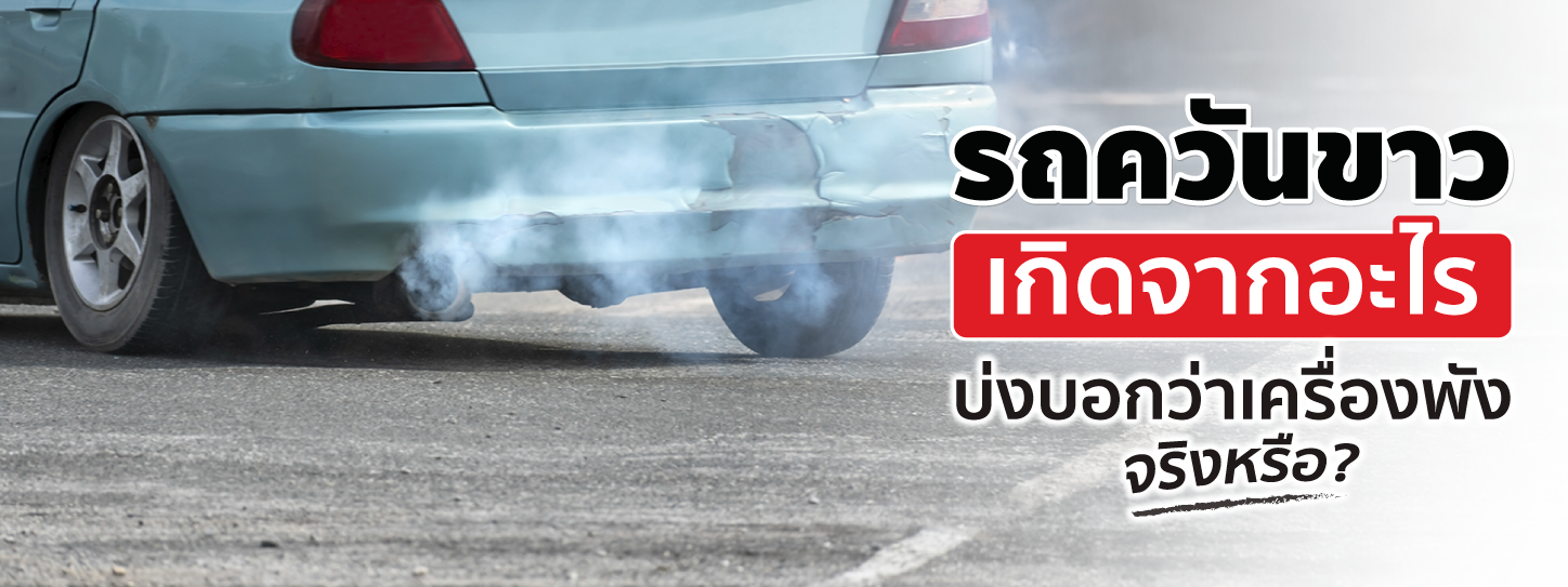 รถควันขาวเกิดจากอะไร สัญญาณบอกเครื่องยนต์พังใช่หรือไม่?