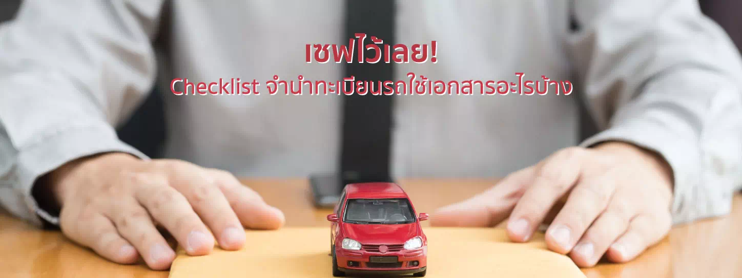 เซฟไว้เลย! Checklist จำนำทะเบียนรถใช้เอกสารอะไรบ้าง?