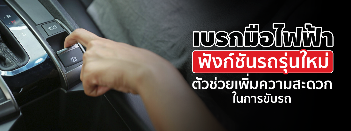 เบรกมือไฟฟ้า คืออะไร ระบบเบรกมืออัตโนมัติข้อดีอย่างไรบ้าง?