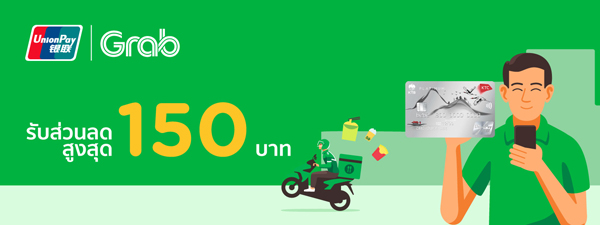 อิ่มคุ้ม เมื่อเลือกชำระค่าอาหารจาก GrabFood ด้วยบัตร KTC UNIONPAY