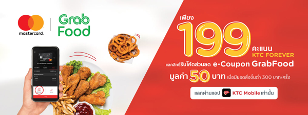 ใช้คะแนน KTC FOREVER แลกโค้ดส่วนลด e-Coupon GrabFood มูลค่า 50 บาท 