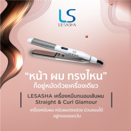 เครื่องหนีบผมและม้วนผม Lesasha Straight & Curl Glamour