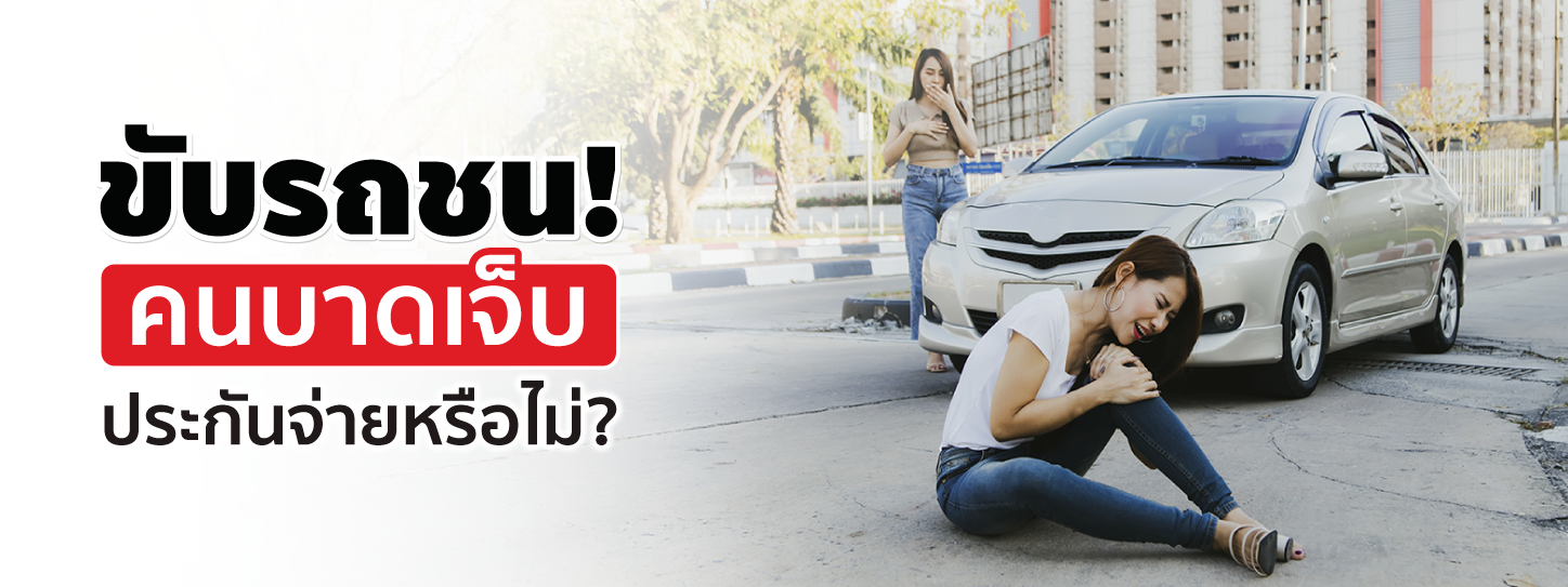 ขับรถชนคนบาดเจ็บ ประกันคุ้มครองไหม มีวิธีรับมืออย่างไรบ้าง?
