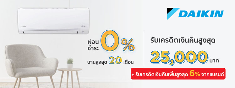 โปรโมชั่นเครื่องปรับอากาศ และเครื่องฟอกอากาศ Daikin กับบัตร KTC 