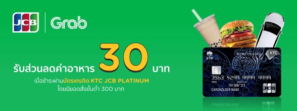 รับส่วนลดค่าอาหาร 30 บาท เมื่อจ่ายผ่านบัตรเครดิต KTC