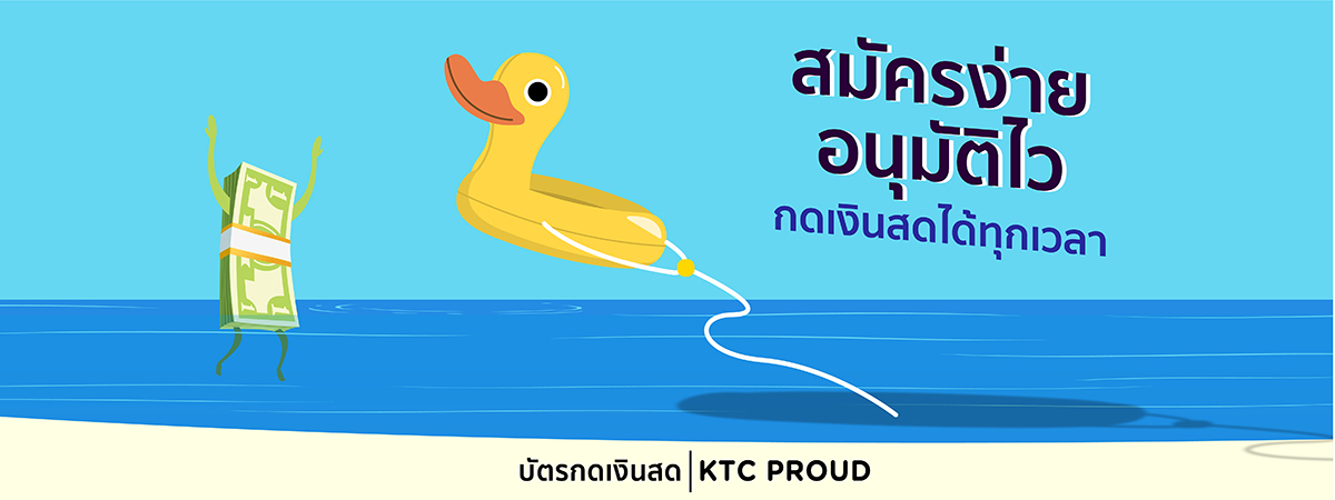 บัตรกดเงินสด KTC ใช้เป็นไม่มีปวดใจ