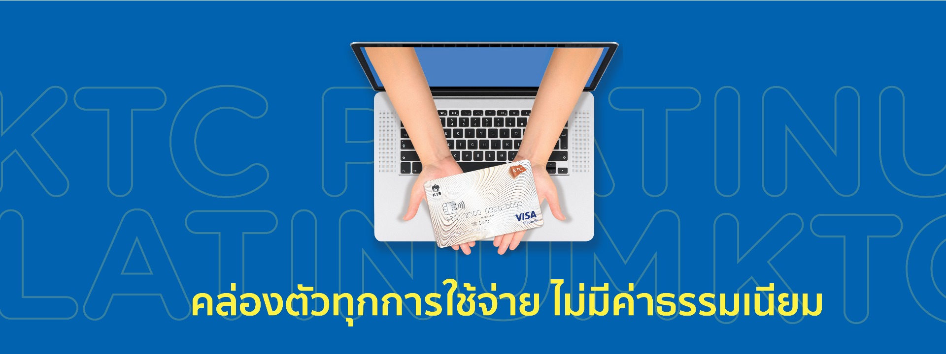 บัตรเครดิต KTC ของมันต้องมี