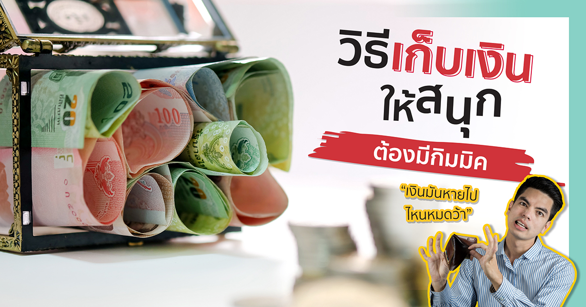 วิธีเก็บเงินแสนให้สนุก ต้องมีกิมมิค วิธีเก็บเงินแสนให้สนุก ต้องมีกิมมิค
