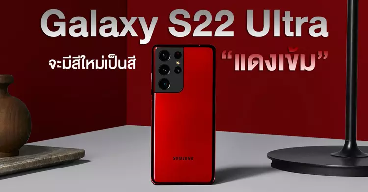 สีแดงเข้ม เป็นสีพิเศษของ Samsung Galaxy S22 Ultra 