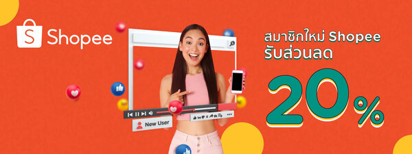 เพียงเป็นลูกค้าใหม่ เมื่อเข้ามาช้อปที่ Shopee รับส่วนลด 20% 