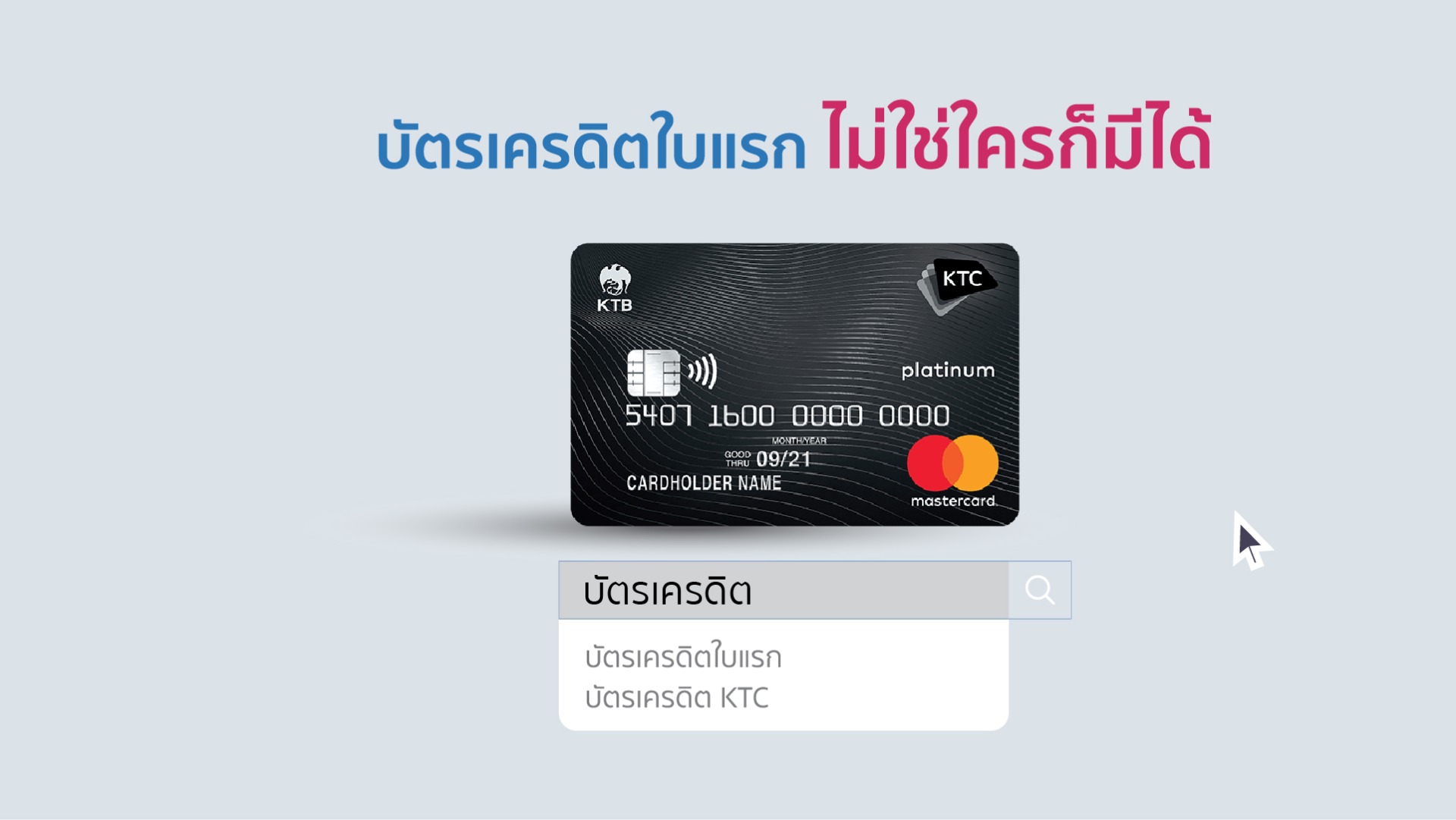 บัตรเครดิตใบแรก ไม่ใช่ใครก็มีได้