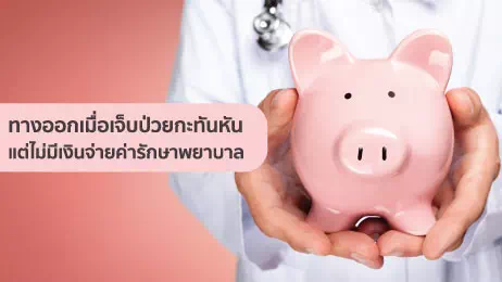 ไม่มีเงินจ่ายค่ารักษา กู้เงินรักษาตัว