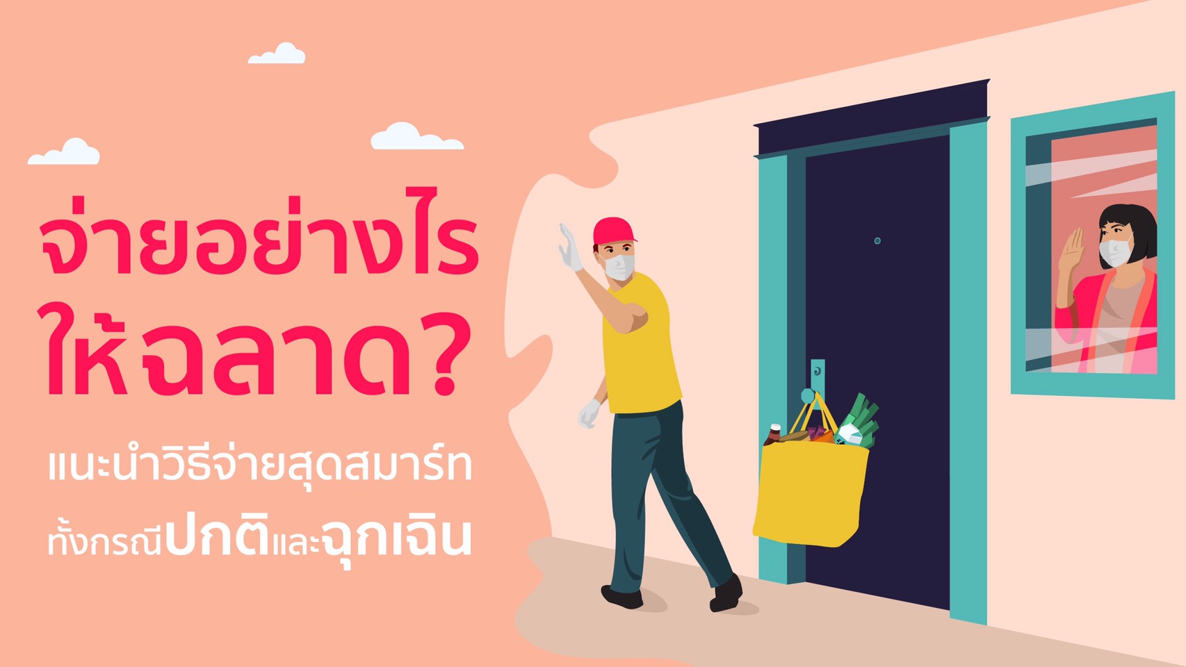 จ่ายอย่างไรให้ฉลาด แนะนำวิธีจ่ายสุดสมาร์ททั้งกรณีปกติและฉุกเฉิน