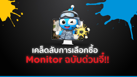 6 ข้อต้องรู้ เลือกซื้อ Monitor อย่างไรให้ตรงตามการใช้งาน