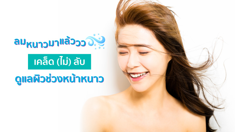 6 เคล็ด (ไม่) ลับ การดูแลผิวรับลมหนาว