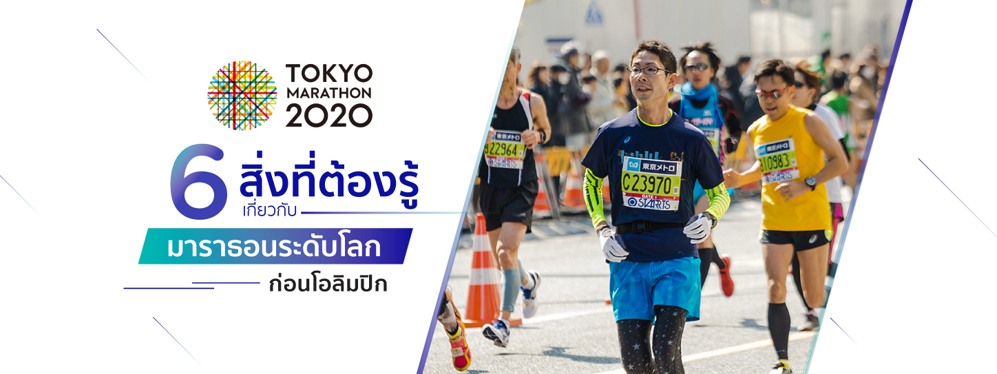 6 สิ่งที่ต้องรู้เกี่ยวกับมาราธอนระดับโลกก่อนโอลิมปิก | Tokyo Marathon 2020