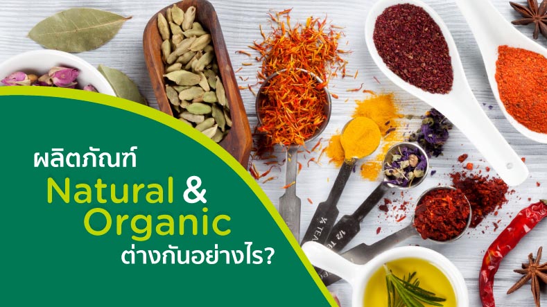 ผลิตภัณฑ์ Natural และ Organic ต่างกันอย่างไร ? 
