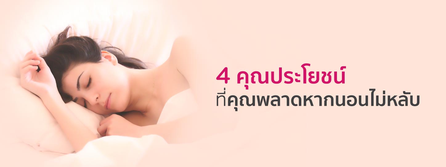 4 คุณประโยชน์ที่คุณพลาดหากนอนไม่หลับ