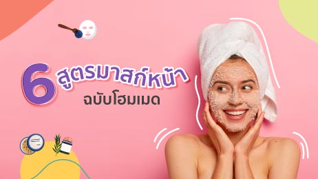6 สูตร มาสก์หน้าทำเอง ง่ายๆ แบบโฮมเมด 