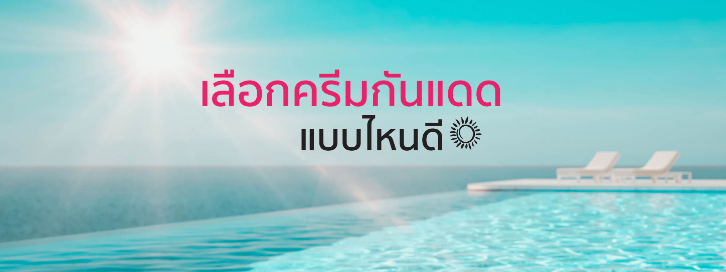 เลือกครีมกันแดดแบบไหนดี ?
