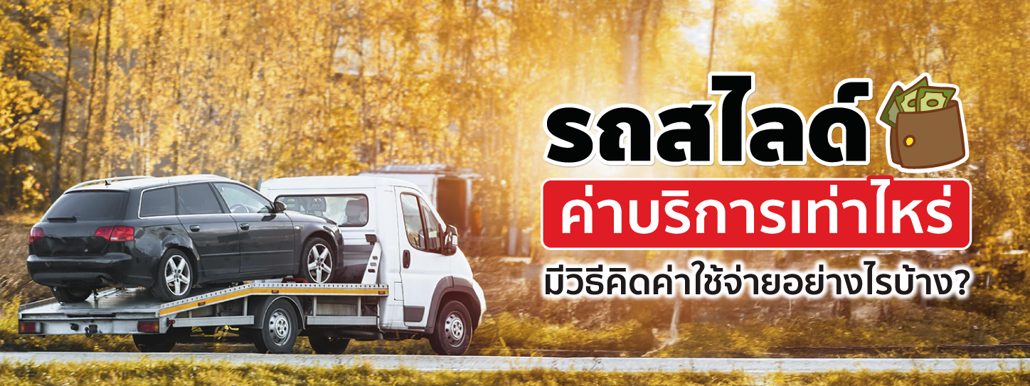รถสไลด์ ค่าบริการคิดราคาเท่าไหร่ เลือกแบบไหนจึงจะดีที่สุด?  