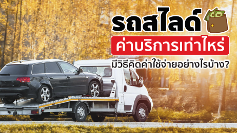 รถสไลด์ ค่าบริการคิดราคาเท่าไหร่ เลือกแบบไหนจึงจะดีที่สุด?  