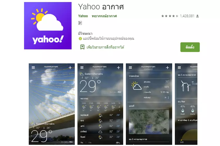 แอปพลิเคชัน Yahoo Weather 