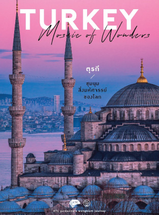 KTC Guidezine vol.8 Turkey : Mosaic of Wonders ตุรกีชุมนุมสิ่งมหัศจรรย์ของโลก