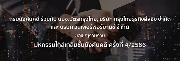 มหกรรมไกล่เกลี่ยชั้นบังคับคดี ครั้งที่ 4/2566