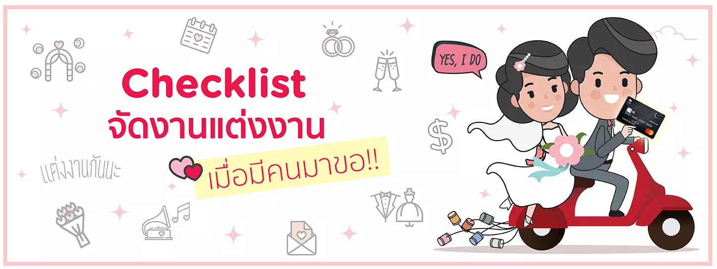 Checklists จัดงานแต่งงาน เมื่อมีคนมาขอ!!