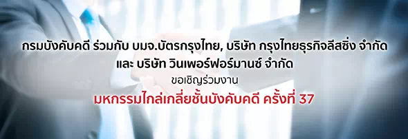 มหกรรมไกล่เกลี่ยชั้นบังคับคดี ครั้งที่ 37 (จ.เชียงใหม่)