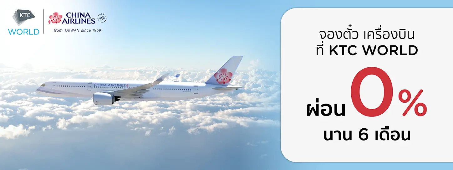โปรโมชั่นตั๋วเครื่องบิน China Airlines 