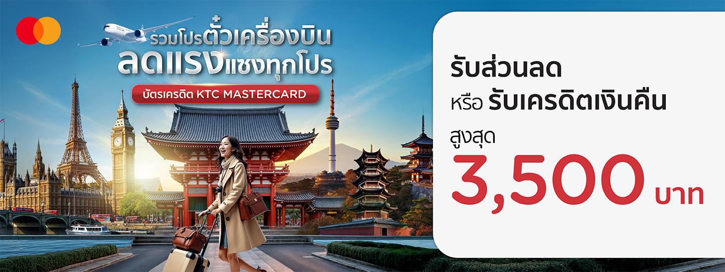 รวมโปรโมชั่นจองตั๋วเครื่องบินกับบัตรเครดิต KTC MASTERCARD