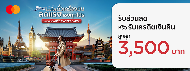 รวมโปรโมชั่นจองตั๋วเครื่องบินกับบัตรเครดิต KTC MASTERCARD