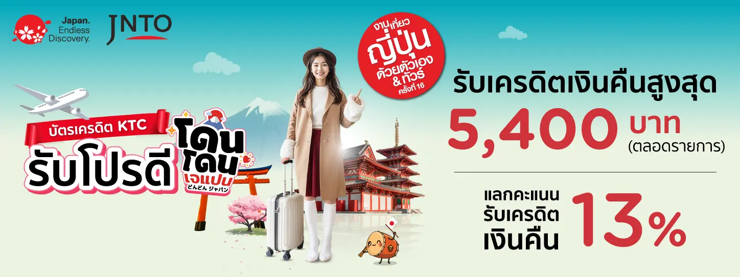 งานเที่ยวญี่ปุ่นด้วยตัวเอง & ทัวร์ ครั้งที่ 16 