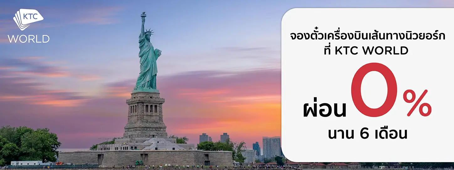 จองตั๋วเครื่องบินนิวยอร์ก New York