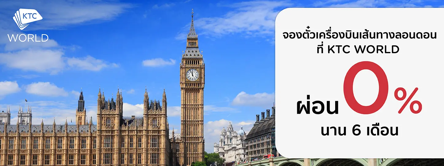 จองตั๋วเครื่องบินลอนดอน London