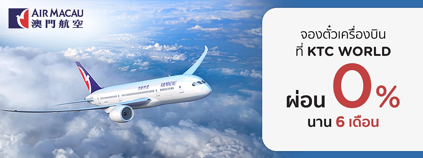 สายการบิน Air Macau ที่ KTC WORLD
