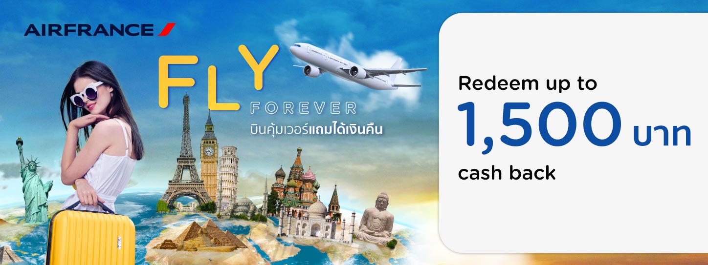 โปรโมชั่นแลกรับเครดิตเงินคืนสูงสุด 1,500 บาท ที่สายการบิน Air France