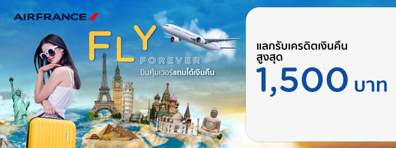 โปรโมชั่นแลกรับเครดิตเงินคืนสูงสุด 1,500 บาท ที่สายการบิน Air France