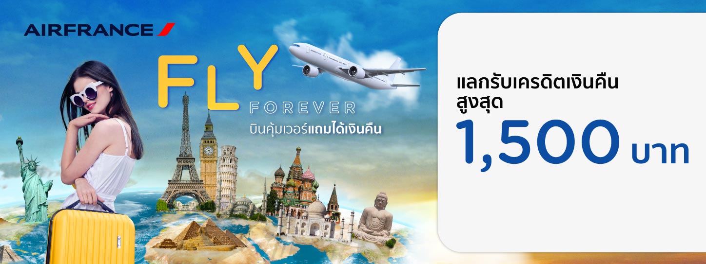 โปรโมชั่นแลกรับเครดิตเงินคืนสูงสุด 1,500 บาท ที่สายการบิน Air France