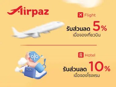 โปรโมชั่น airpaz