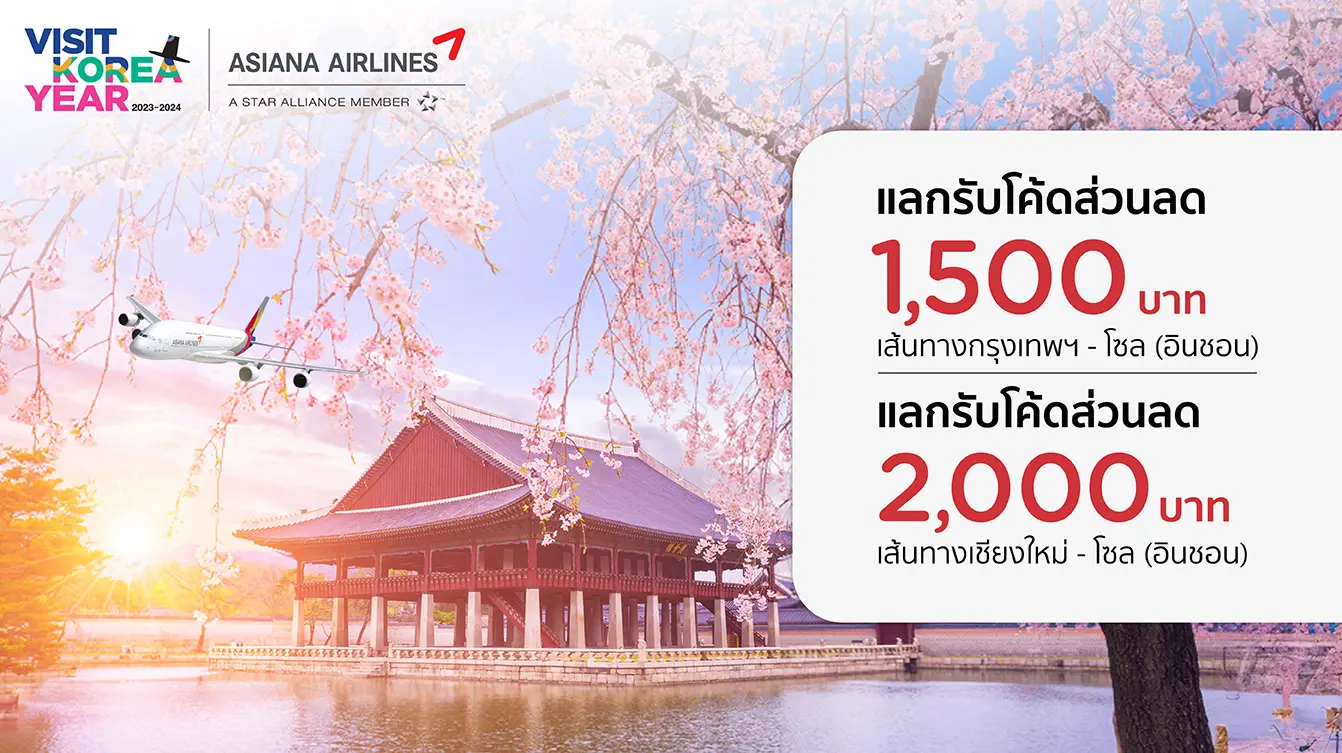 โปรโมชั่นแลกรับส่วนลด 1,500 บาทกับ Asiana Airlines