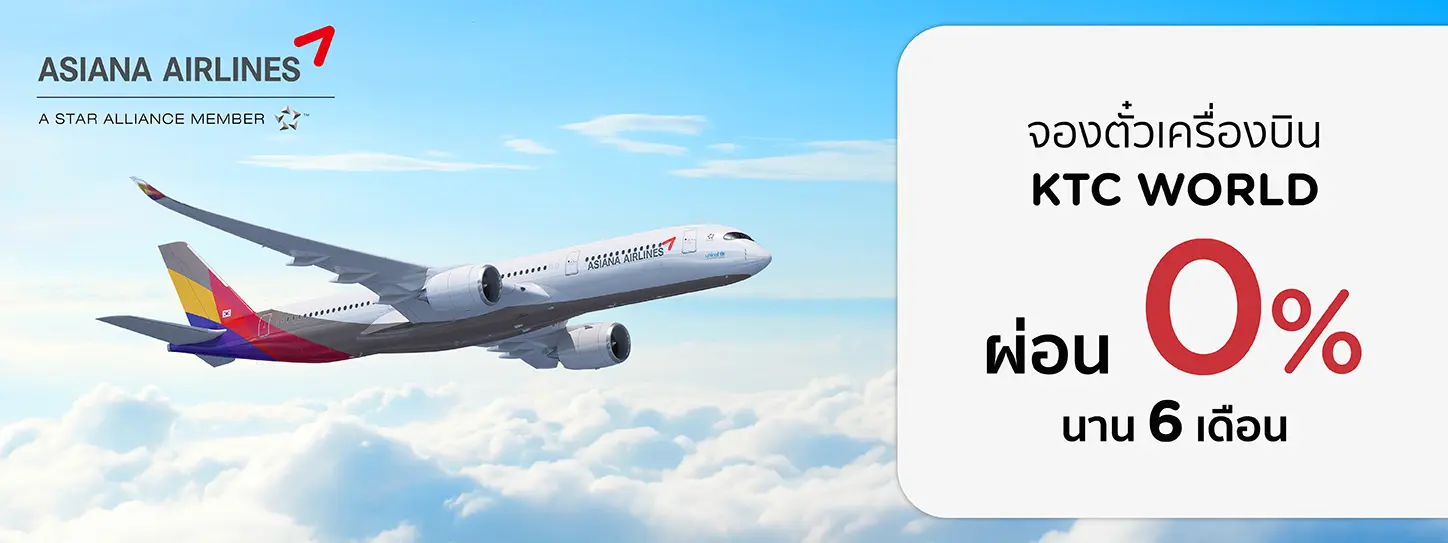 สายการบินเอเชียน่าแอร์ไลน์ Asiana Airlines