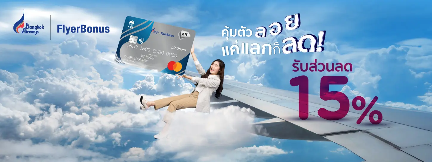 โปรโมชั่น Bangkok Airways คะแนนเที่ยวได้ KTC แลกบินกับ Bangkok Airways คุ้มกว่าใคร เริ่มต้น 6,375 KTC FOREVER ต่อเที่ยวเดินทาง 