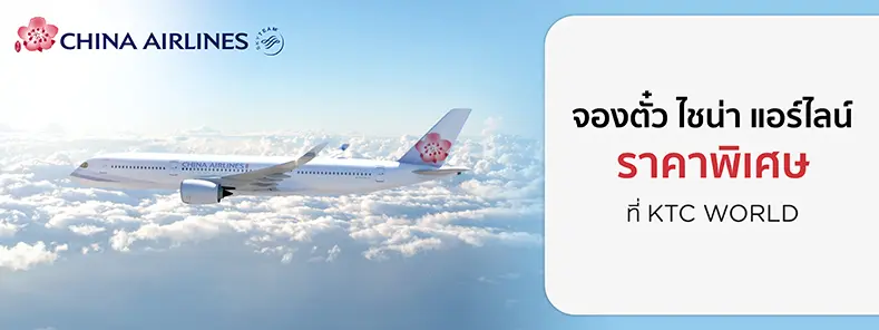โปรโมชั่นตั๋วเครื่องบิน China Airlines 