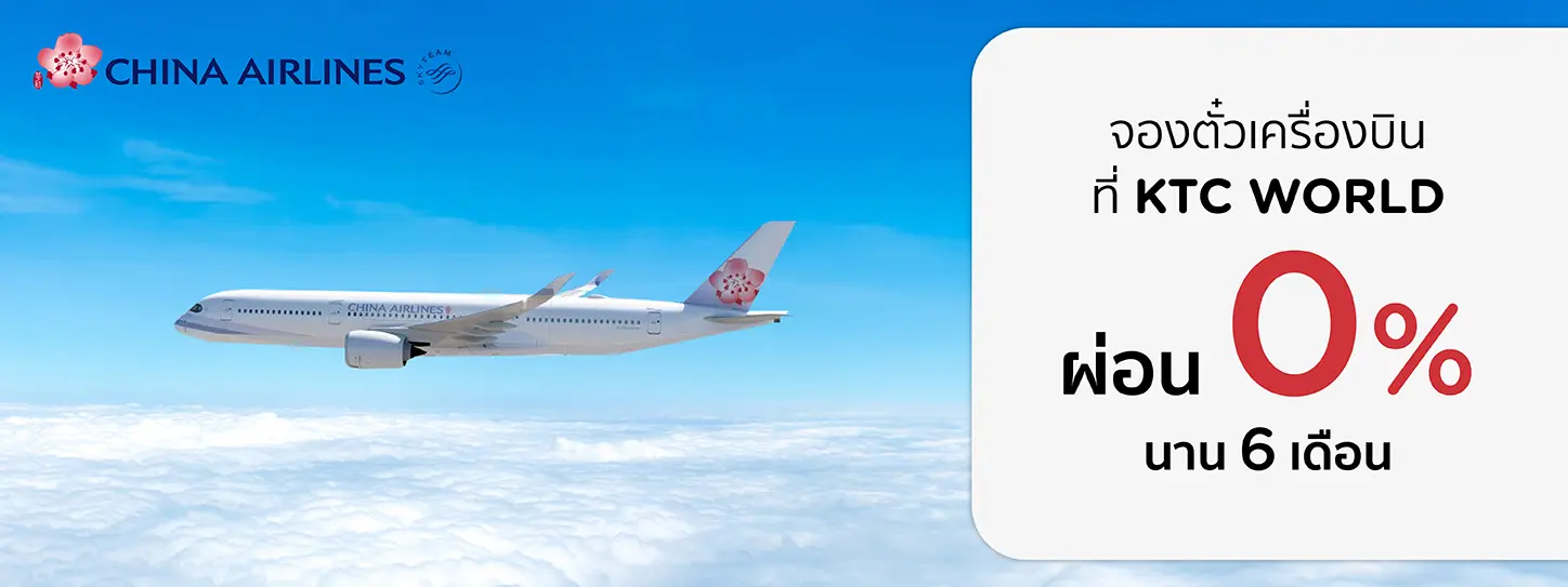 โปรโมชั่นตั๋วเครื่องบิน China Airlines 